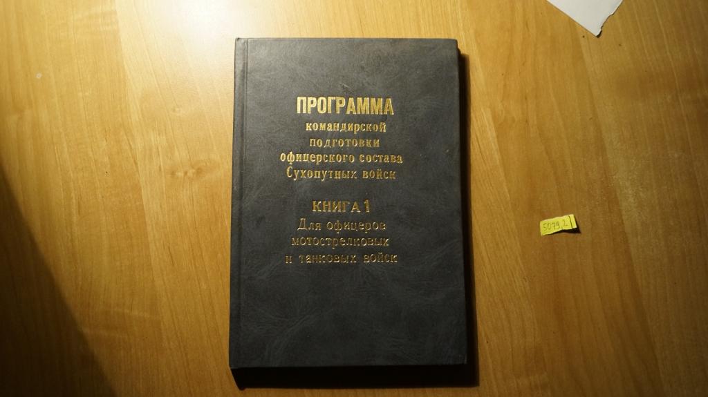 №5079,2 Программа командирской подготовки офицерского состава сухопутных войск Книга 1 для офицеров