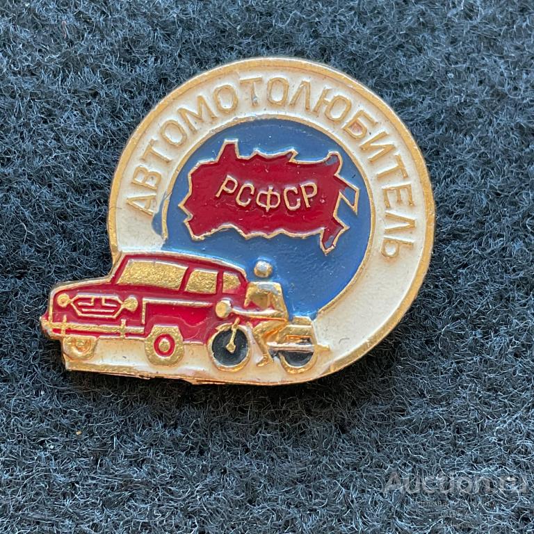 Значок автолюбитель рсфср