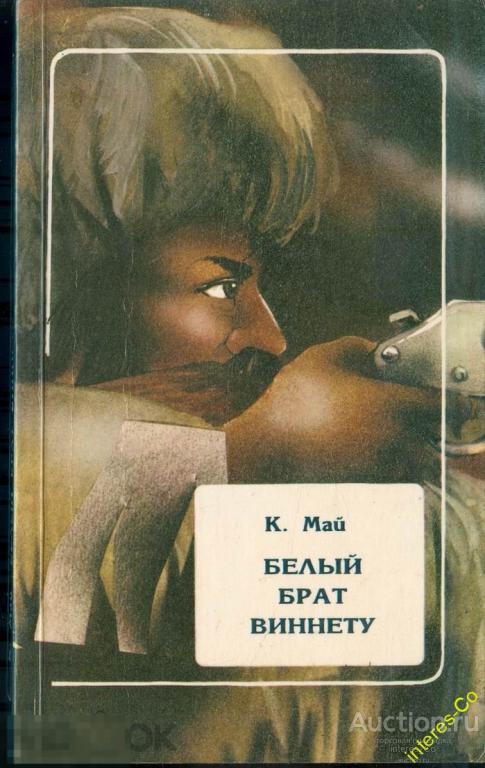 К.Май * Белый брат Виннету * 1994 год