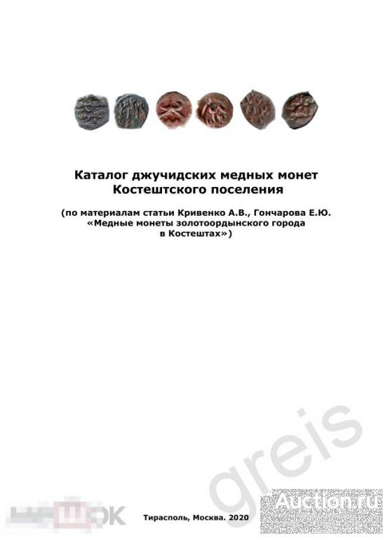 Каталог джучидских медных монет Костештского поселения в PDF файле 