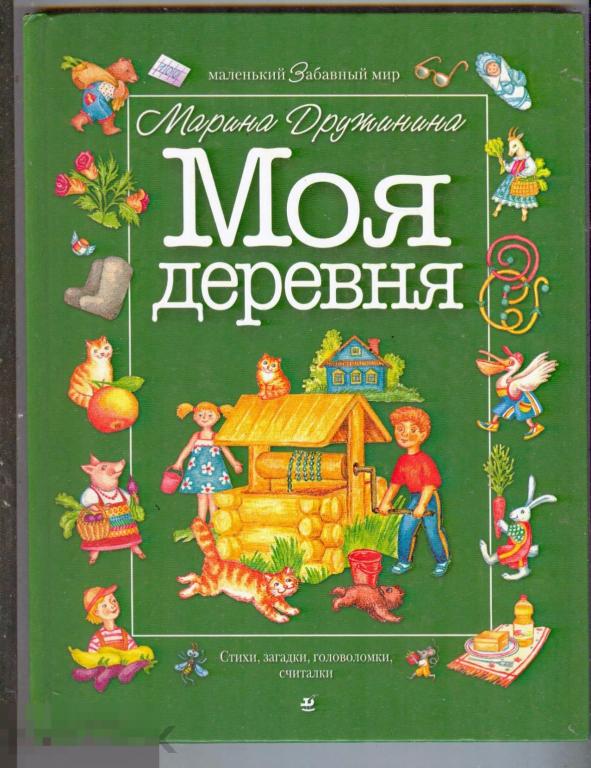 Книги про деревню. Вот моя деревня вот мой. Арро вот моя деревня картинка книги. Моя деревня читать. Повесть деревня.