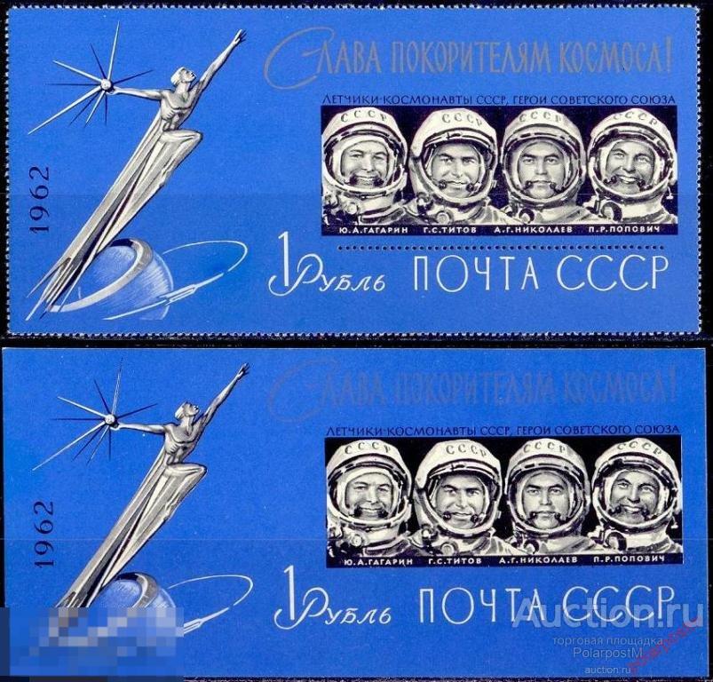 СССР 1962 БЛ.33-34 (2780-2781) СЛАВА ПОКОРИТЕЛЯМ КОСМОСА! 