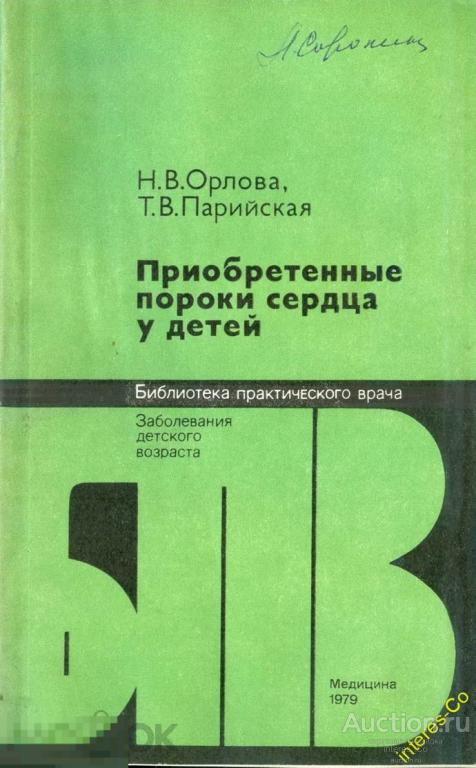 за рубль !!! * Приобретенные пороки сердца у детей * - 1979
