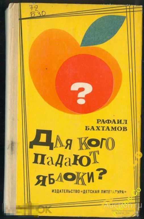 Рафаил Бахтамов * для кого падают яблоки? *