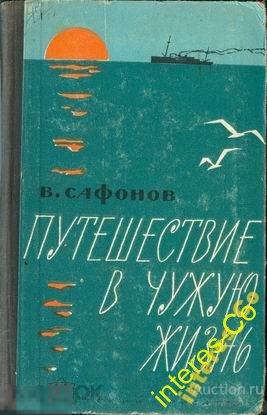 Вадим Сафонов * путешествие в чужую жизнь * - 1961 год