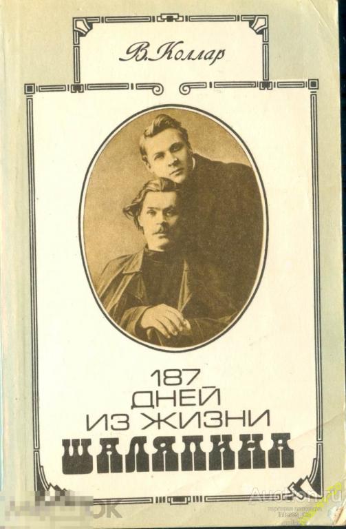 В.А. Коллар * 187 дней из жизни Шаляпина * 1991 год
