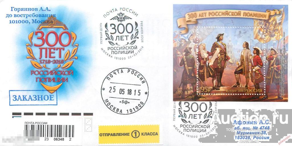 РОССИЯ 2018 2355 300 лет российской полиции 