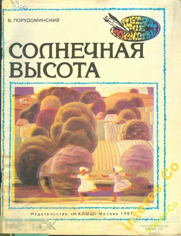 В.Порудоминский * солнечная высота *