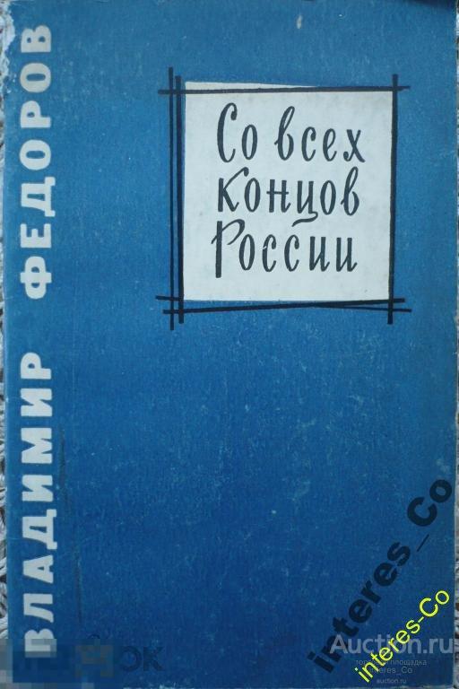 за РУБЛЬ !!! Владимир Фёдоров * Со всех концов России *