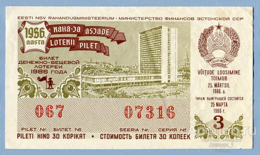 Лотерейный билет Эстонская ССР Эстония 1985 Выпуск 3