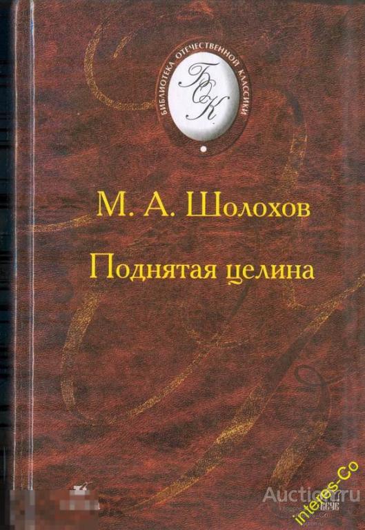 Михаил Шолохов * Поднятая целина * 2003 год