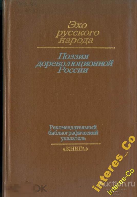 Эхо русского народа. Поэзия дореволюционной России