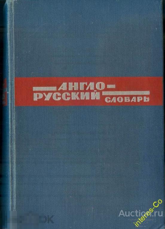 англо-русский словарь 1975 год