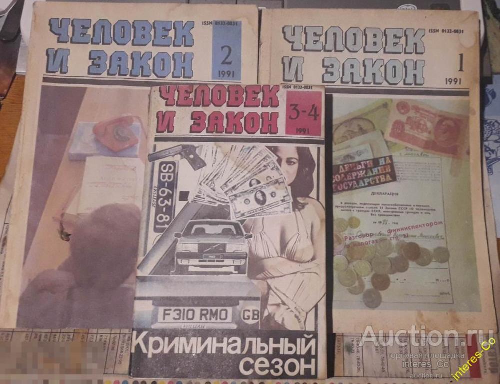 годовой комплект * человек и закон * 1991 год