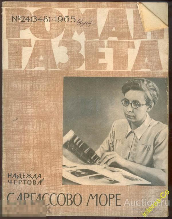 Роман-газета - 24(348) 1965 Надежда Чертова * Саргассово море *