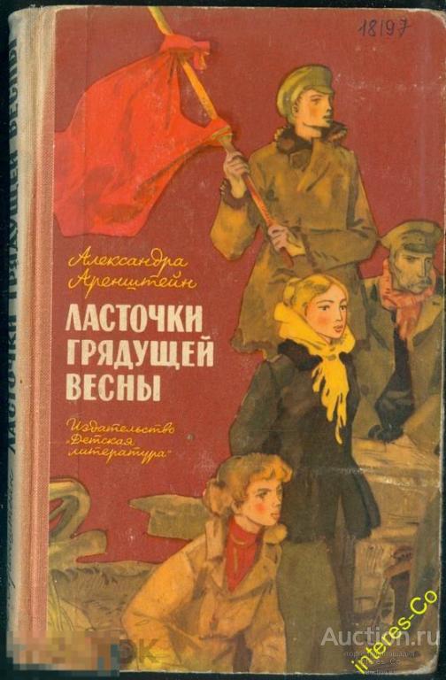 А.И.Аренштейн * Ласточки грядущей весны * - 1973 год - детская литература