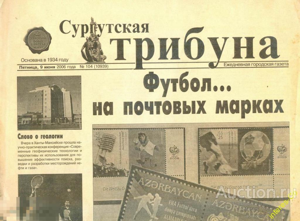 Сургутская трибуна * 9 июня 2006 года - филателия - футбол