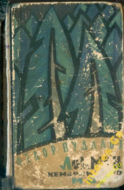 Фёдор Пудалов * Лоцман Кембрийского моря* - 1962 год