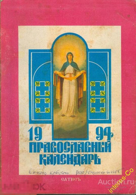 Православный церковный календарь - 1994