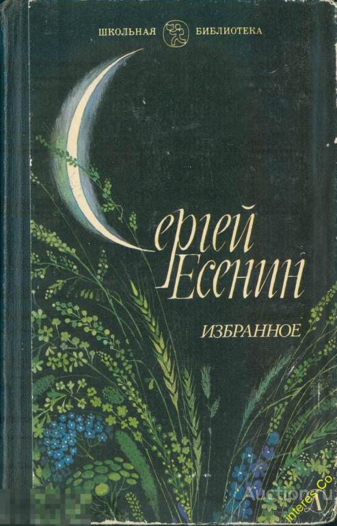 Сергей Есенин * избранное. стихотворения и поэмы * - 1984 год