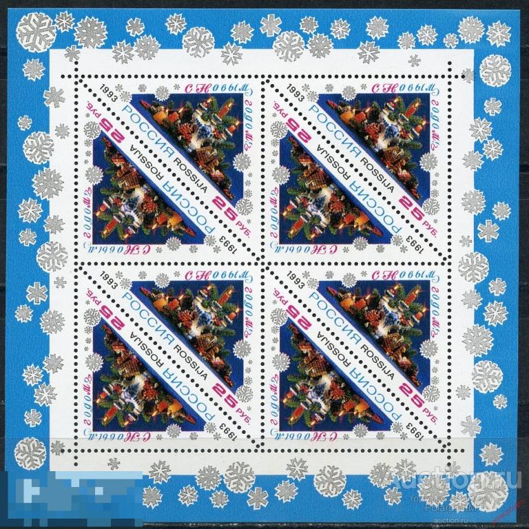 Y85 РОССИЯ 1993 129 С Новым годом! 