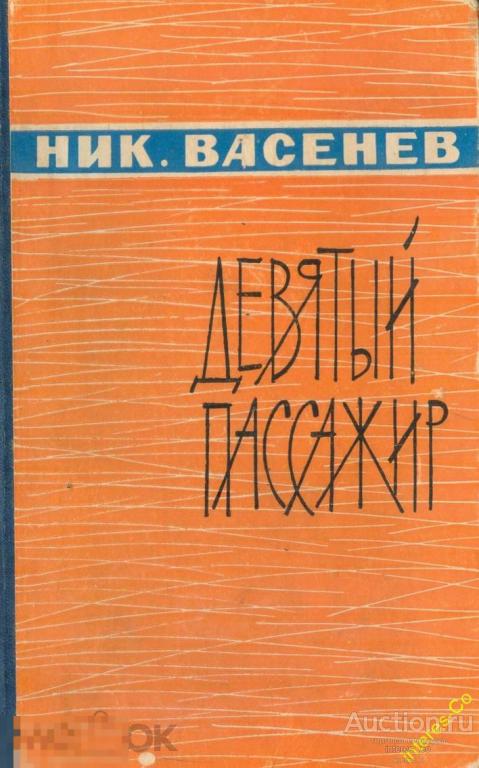Н.Ф.Васенев * Девятый пассажир. Рассказы и очерки * 1966 год