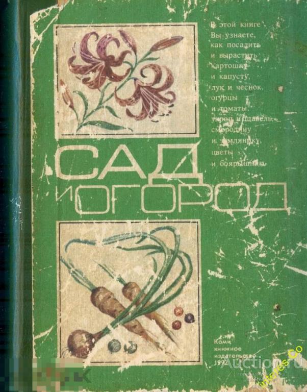 Книг огород. Сад и огород Коми книжного издательства. Советская книга сад и огород. Сад и огород книга Коми книжного издательства. Книга сад и огород 1989.