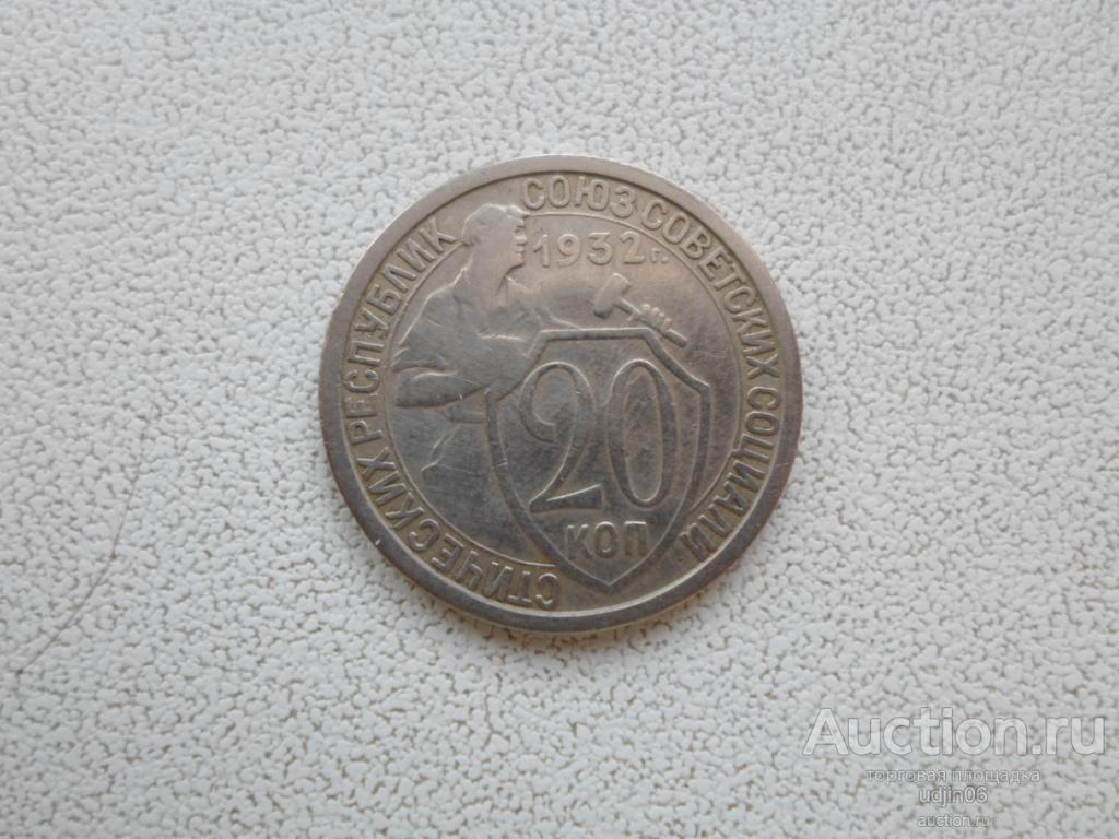 20 КОПЕЕК 1932 ГОДА. ПОГОДОВКА РАННИЙ СССР