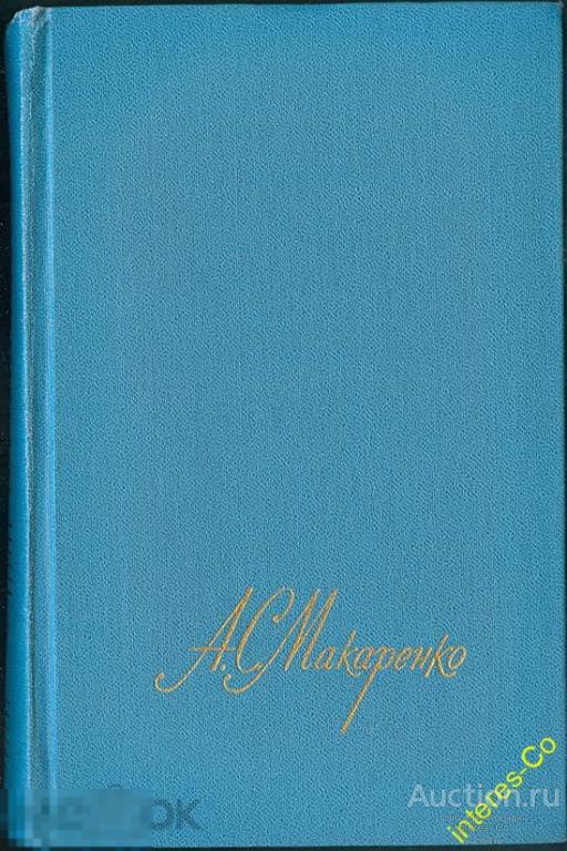 А.С.Макаренко * собрание сочинений в 4-х томах * (Dm)