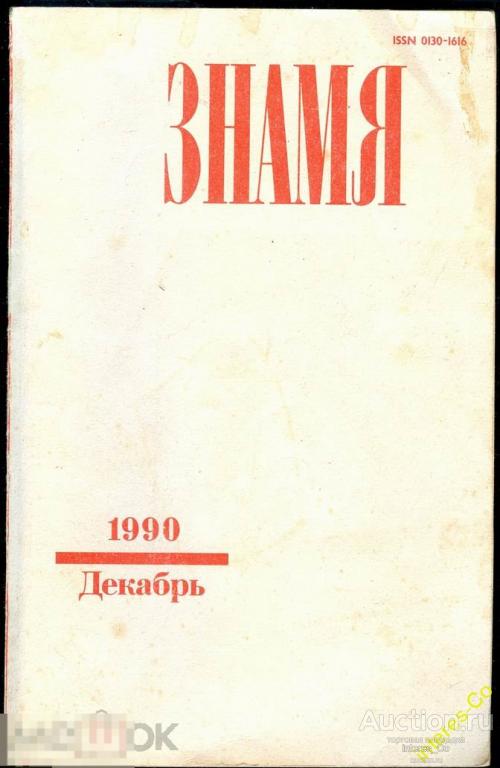 журнал ЗНАМЯ 12.1990