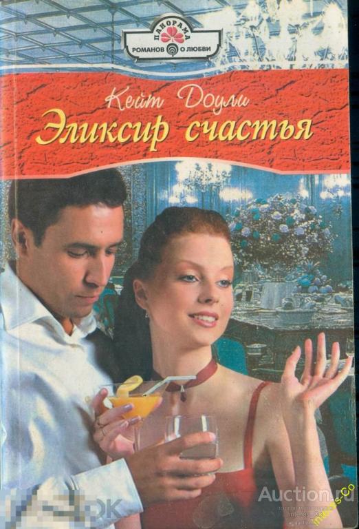 Кейт Доули * Эликсир счастья * - 2008 год
