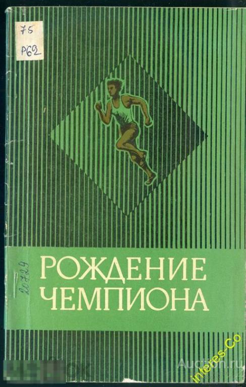 рождение чемпиона * 1975 год