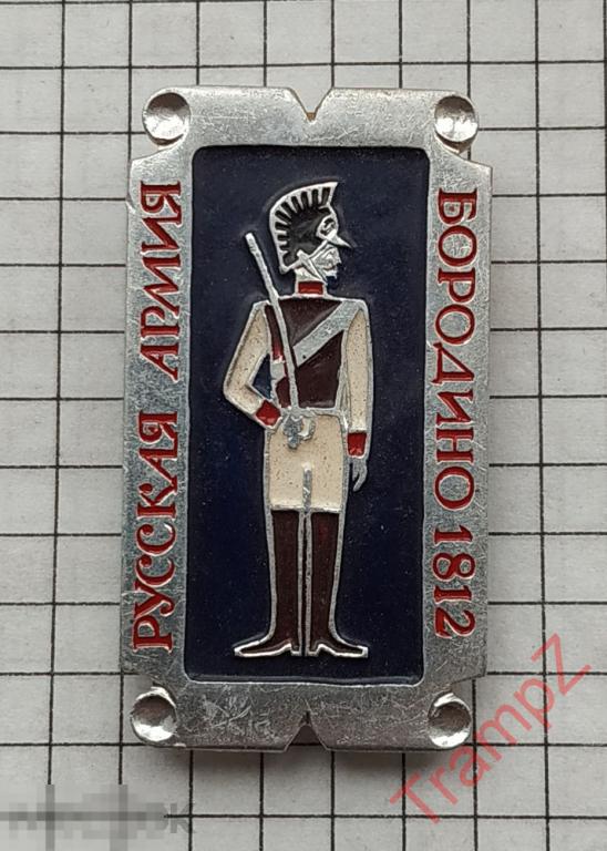 Знак Русская армия Бородино 1812 #10 