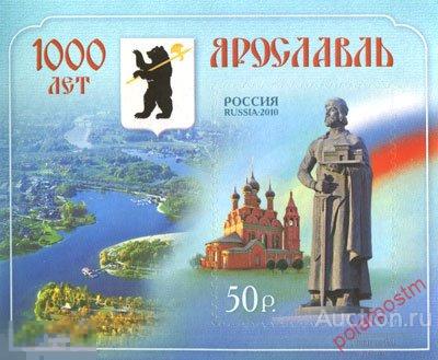 Y85 РОССИЯ 2010 1443 1000 лет Ярославлю. 