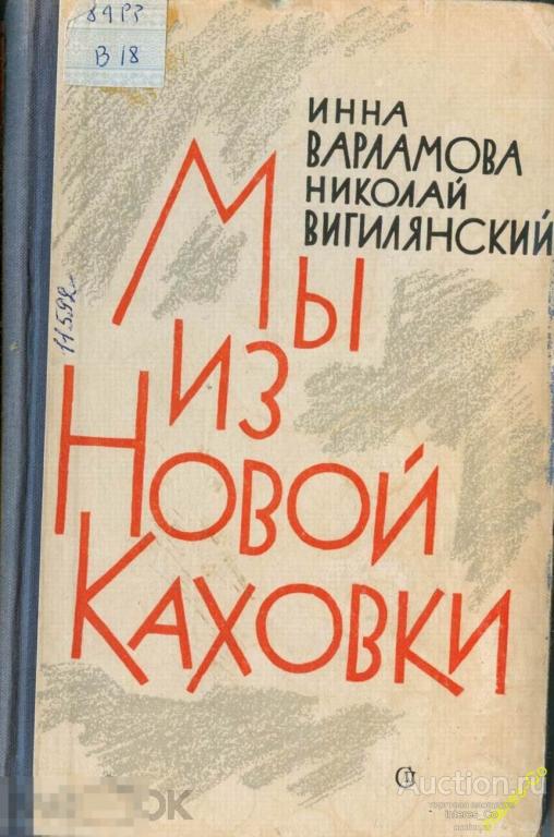 Инна Варламова, Николай Вигилянский * Мы из Новой Каховки * - 1961 год