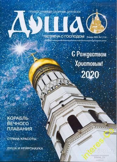 за РУБЛЬ !!! православный сборник для всех * ДУША * - январь, 2020