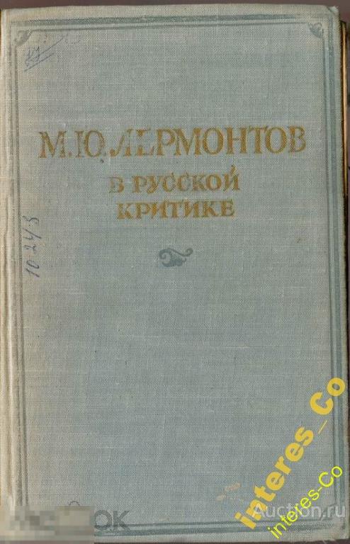 Лермонтов в русской критике - 1955 год