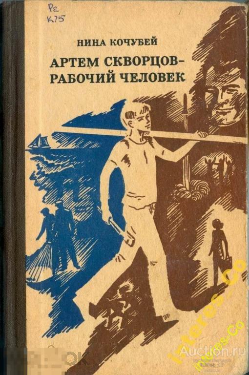 Нина Кочубей * Артём Скворцов - рабочий человек *