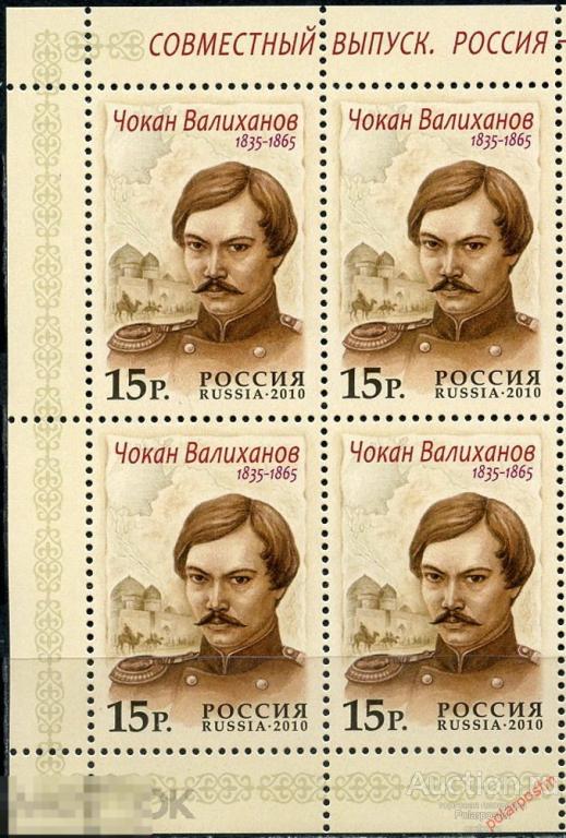 Y85 РОССИЯ 2010 1454 Совместный выпуск Россия- Казахстан Исследователи. Чокан Валиханов (1835-1865). 