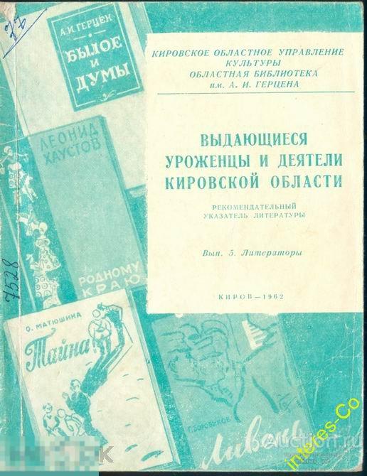 за РУБЛЬ !!! выдающиеся литераторы Кировской области. 1962 г. (указатель литературы)