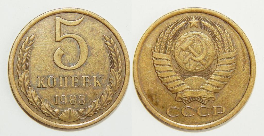 5 Копеек 1983 Года Цена