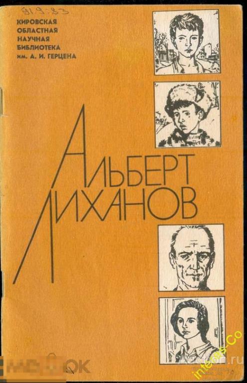 за РУБЛЬ !!! Альберт Анатольевич Лиханов (библиографический указатель литературы)
