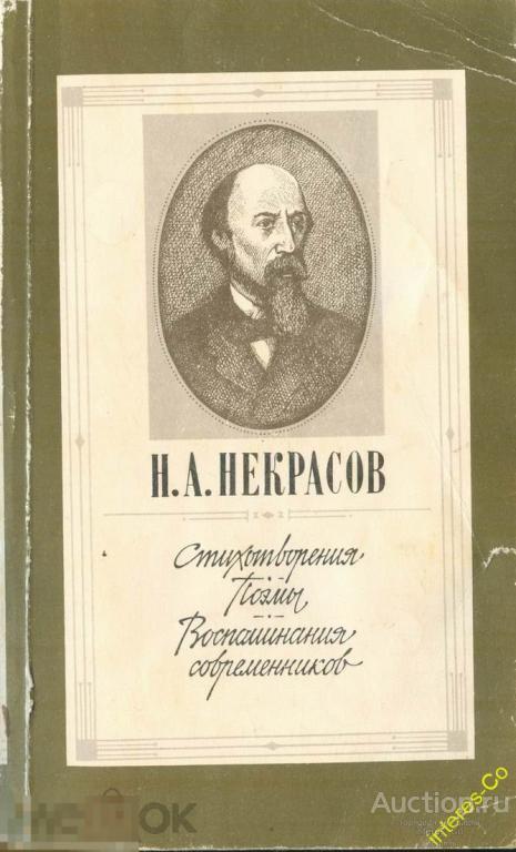 Н.А. Некрасов * Стихотворения. Поэмы. Воспоминания современников * 1990 год