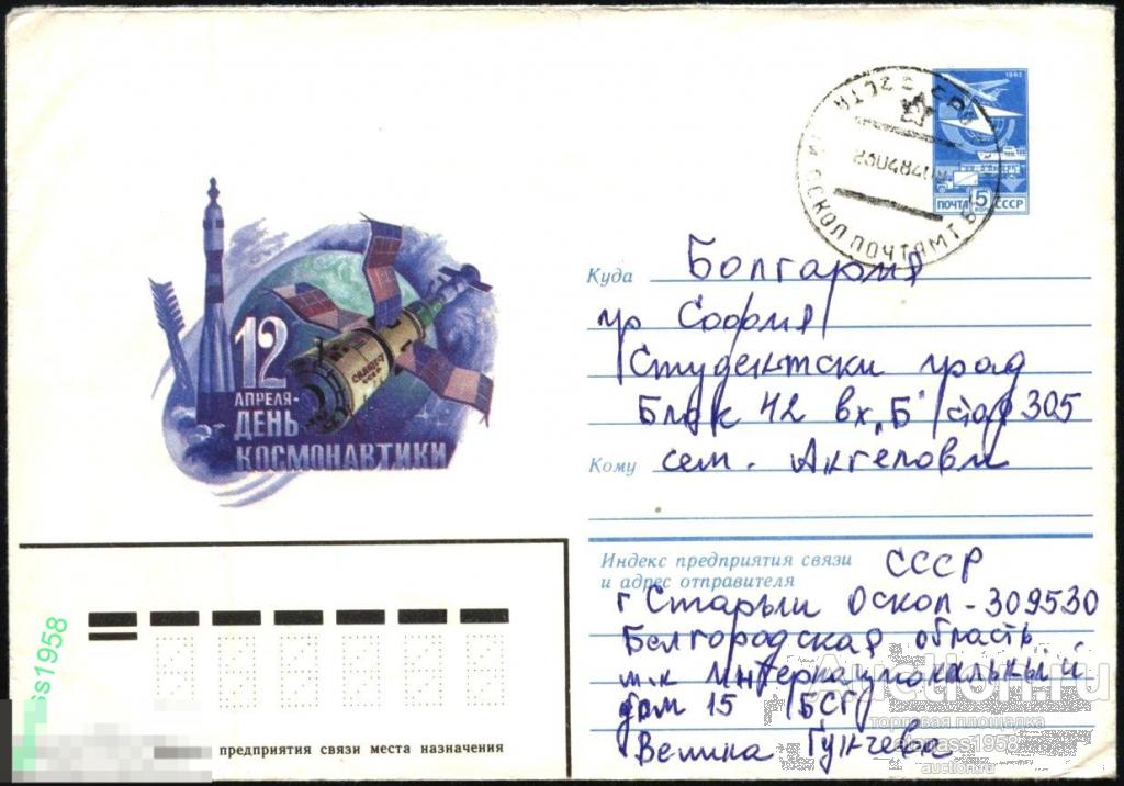 СССР  Конверт прошедший почте ХМК Космос День космонавтики 1984 