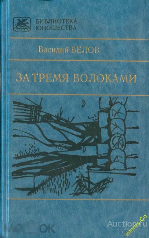 В.Белов * За тремя волоками * - 1989 год
