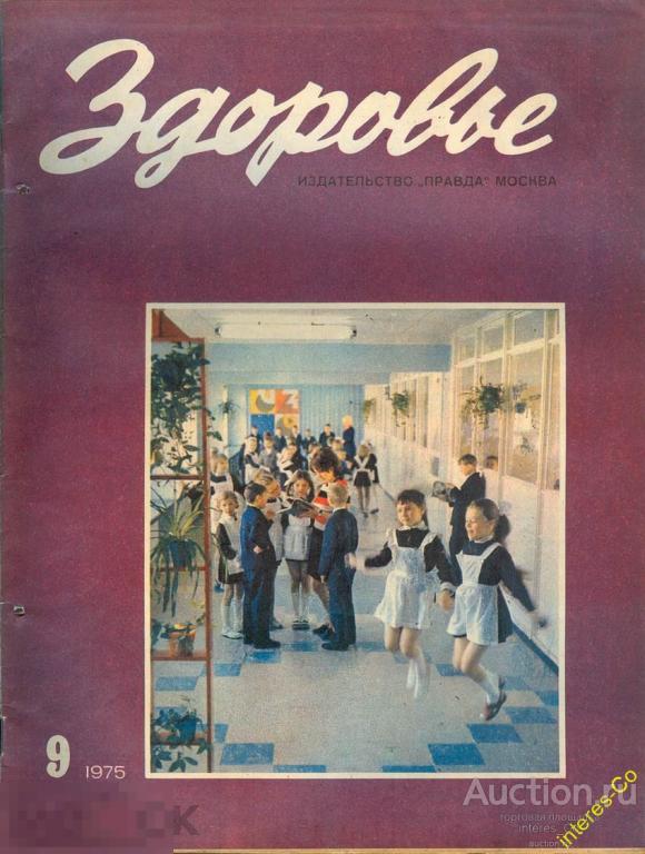 журналы - подборка - 4 номера на выбор * ЗДОРОВЬЕ * - 1975 год