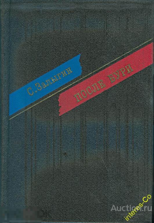 С.Залыгин * После бури * - 1988