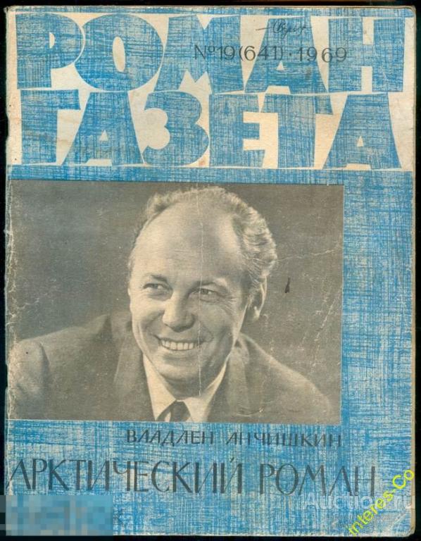 Роман-газета - 19(641) 1969 Владлен Анчишкин * Арктический роман *