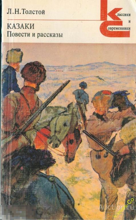 Л.Н.Толстой * Казаки. Повести и рассказы * - 1981 год