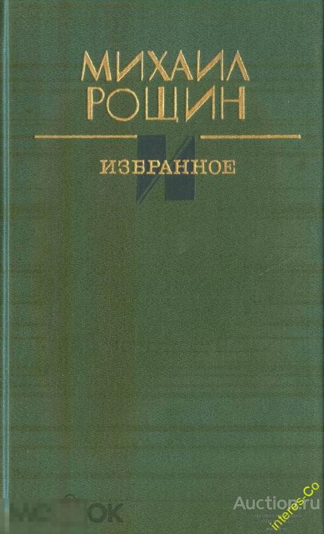 Михаил Рощин * избранное * - 1988 год